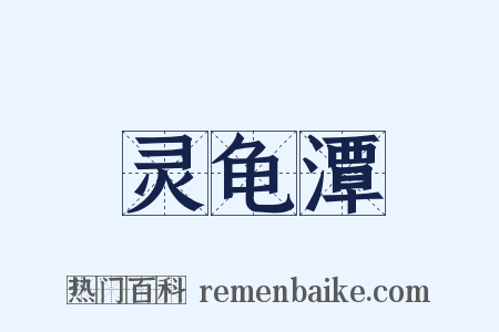 灵龟潭是什么意思的图片